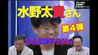 ゆる言語学ラジオ・水野太貴さん登場！第４弾・水野さんから見たこのチャンネル？【井上逸兵・堀田隆一英語学言語学チャンネル 第126回 】 [upl. by Sito]