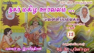 நகர் மகிழ ஊர்வலம் 🟡வெள்ளிப்பல்லக்கு  13 புலவர் கு இரவீந்திரன்thadagaimainthargal tamilaudiobook [upl. by Philips]