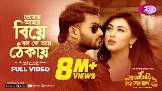 তোমার আমার বিয়ে বল কে আর ঠেকায়  Shoshurbari Jindabad 2  Full Video Song  Rtv Music [upl. by Lam]