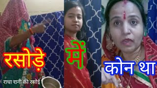 rasode me kon tha viral song rasode me kon tha rap song comedy khali cooker🔥 gas par chada diya [upl. by Conn148]