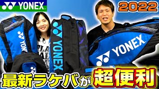 【テニス】今のラケバってこんなに有能なん、、？YONEX最新ラケットバッグ紹介！【ヨネックス】【レビュー】【インプレ】 [upl. by Rybma]