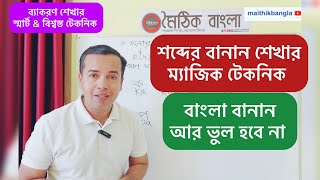 কৃতী কৃতিত্ব  কালী কালিদাস  প্রতিদ্বন্দ্বী প্রতিদ্বন্দ্বিতা  শব্দের শুদ্ধ বানান  bangla banan [upl. by Molton]