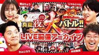 【LIVE配信アーカイブ】スペシャルコラボ ～真夏の夜の大バトル～ ニューギン最新機種も続々登場 きむちゃんねる スロパチステーション newgin PR [upl. by Huskamp736]