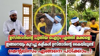 ഉസ്താദിന്റെ പുതിയ ഐറ്റം എത്തി കണ്ടു നിന്ന എല്ലാവരുടെയും കിളി പോയത് മിച്ചം [upl. by Favata]