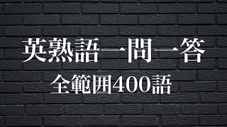 英熟語400語の一問一答 [upl. by Pettifer241]