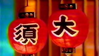 【名古屋・中京ローカルCM】 大須ういろ 特撰 大須外良 大須内良（1998年） [upl. by Zetta]