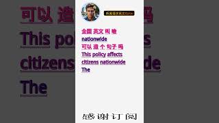 学英文单词：全国 nationwide。用3个造句学单词学会这些单词，单词造句技巧提升语言能力，英语单词与造句单词记忆必看，用造句记单词掌握英语单词，单词记忆更牢固 [upl. by Vere]