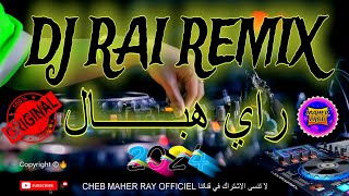 DJ RAI REMIX 2024 🎵  راي هباااال [upl. by Dory76]