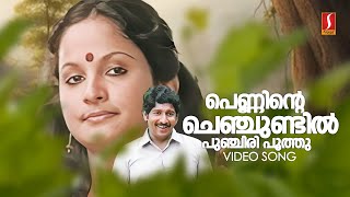 Penninte Chenchundil Video Song  Guruji Oru Vakku  KJ Yesudas  KS Chithra  Bichu Thirumala [upl. by Desmond]