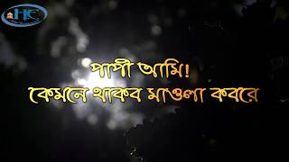 কেমনে থাকব মাওলা কবরে । Kemne thakbo mawla kobore । Hearttouching Bangla Islamic song [upl. by Lanor]