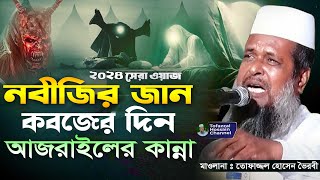 নবীজির জান কবজের ঘটনা । তোফাজ্জল হোসেন ভৈরবী TofazzalHossain  Bangla Waz [upl. by Murray106]