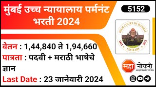 मुंबई उच्च न्यायालाय पर्मनंट भरती 2024  Bombay High Court Recruitment 2024  District Judge Jobs [upl. by Eihctir24]