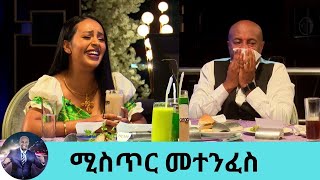 በሶ በእሬትፓስታ በግራዋ ሶስየቻልነውን ተንፍሰናል ያልቻልነውን ደብቀናል ሚስጥር መተንፈስ ወይም … ምግቦችን መመገብ አዝናኝ ጨዋታ ሊድያና ሰለሞን [upl. by Ethelind911]