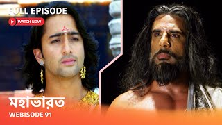 Webisode 91 I Full Episode I আবার দেখুন আপনাদের প্রিয় ধারাবাহিক quot মহাভারত quot [upl. by Anirad]