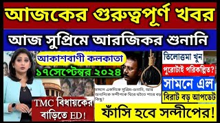 17 September 2024 Akashvani kolkata Live News।আকাশবাণী কলকাতা স্থানীয় সংবাদ।Today Akashvani newsLive [upl. by Jonah]