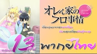 Orenchi no Furo Jijou ตอนที่ 13 ตอนจบ ฝึกพากย์ไทย [upl. by Ainoz]