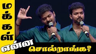 சர்கார் சொன்னது சரியா தவறா   Sarkar Vijay Speech  Makkal Karuthu [upl. by Polad631]