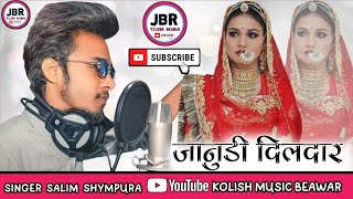 JANUDI DILDAAR  जानुडी दिलदार  सलीम श्यामपुरा जीतू बन्ना जैतपुरा Kolish music Beawar [upl. by Manchester]