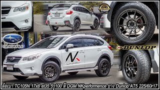 รีวิวSubaru XV ล้อเบา TC105N 17x8 et35 5รู100 สี DGM NKperformence ยาง Dunlop AT5 22560r17 [upl. by Brandie]