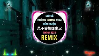 尹昔眠  风不会姗姗来迟 DJ抖音版 2024 Gió Sẽ Không Khoan Thai Đến Muộn Remix Tiktok  Doãn Tích Miên [upl. by Mathur657]