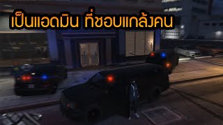 ปลอมตัวเป็นตำรวจ ถล่มพวกค้ายา 55555  GTA V Roleplay 37 [upl. by Anuhsal]