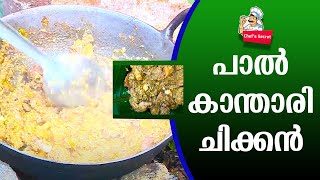 പാൽ കാന്താരി ചിക്കൻ  Paal Kanthari Chicken  Chicken Recipe  Chefs Secret [upl. by Ffej866]