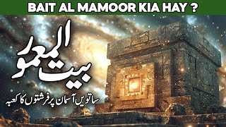 Baitul Mamoor Kahan Hai  Baitul Mamur Farishton ka Kaaba  Bait ul Mamur  Isra Wal Miraj  AlHabib [upl. by Adnohsad172]