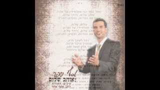 אסף שפר  אוהב שלום Assaf shefer  Ohev Shalom [upl. by Karyl542]