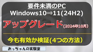 2024年10月 要件未満のWindows10 PCをWindows1124H2へのアップグレード方法検証する [upl. by Ted]