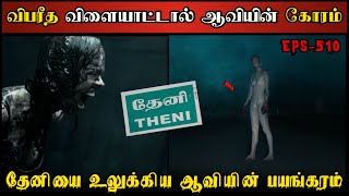 Real Life Ghost Experience in Tamil  தேனியில் துஷ்ட வாலிப பேயின் கொடூரம்😱 Shivas Investigation [upl. by Tap897]