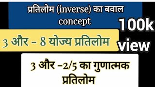 प्रतिलोम additive inverse and multiplicative inverse tiwarisir viral [upl. by Nnylyaj3]