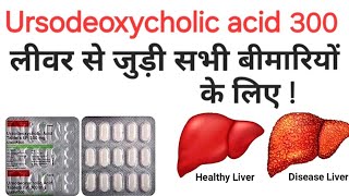 Ursodeoxycholic acid tablets ip 300 mg  udiliv 300 tablet uses in hindi [upl. by Aicilat]