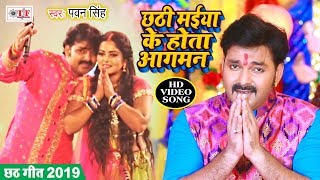 Pawan Singh का Superhit Chhath Geet Video Song 2019  Chhathi Maiya Ke Hota Aagman [upl. by Suiddaht631]