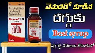 Rexcof Ls Syrup Uses In Telugu  Best Syrup For Wet Cough [upl. by Nissensohn821]