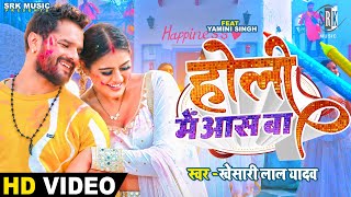 KHESARI LAL YADAV  Holi Mein Aas Ba  होली में आस बा  Yamini Singh  Bhojpuri Holi Song SRK Music [upl. by Canotas]