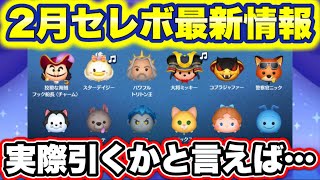 【ツムツム】2月第2弾セレクトボックス最新情報！中身の性能や引くべきか解説！ [upl. by Norok607]