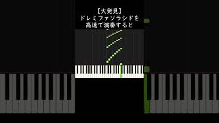 【大発見】ドレミファソラシドを高速で演奏すると・・・ shorts [upl. by Melodie930]