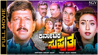 Karnataka Suputra Kannada Full Movie Vishnuvardhan Reethu Parna Rajesh Vajramuni [upl. by Mahtal767]