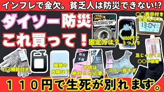 【すぐ確保して】その110円で生死が別れるダイソーで買うべき節約防災【健康防災備蓄】 [upl. by Adna]