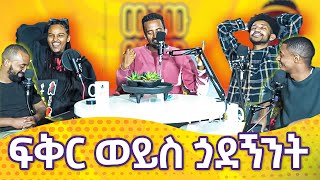 ለሱ ስል ፍቅረኛዬን እተዋለው  አብጌል እና ንአምን  ወቸው GOOD [upl. by Four]