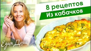 Рецепты простых и вкусных блюд из кабачков и цукини от Юлии Высоцкой — «Едим Дома» [upl. by Yauqram]