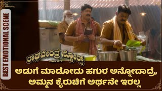 ತಾಯಿಯ ಕೈರುಚಿ ನೆನಪು ಮಾಡೋ ಸೀನ್  Raghavendra Stores  Jaggesh Shwetha Hombale Films [upl. by Adnoma129]