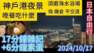 神戶港夜景 須磨海水浴場 Kobe Port Night View Suma Beach [upl. by Nirual]