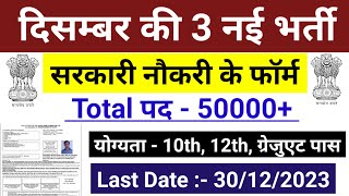 Top 5 Government Job Vacancy In December 2023 दिसम्बर 2023 की सबसे अच्छी 5 सरकारी नौकरीNew Vacancy [upl. by Ditmore]