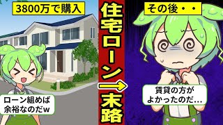 【住宅ローン破綻】35年で3800万円の住宅ローンを組むとどうなるのか？【ずんだもん｜解説｜賃貸｜マンション｜控除｜金利】 [upl. by Pontius625]