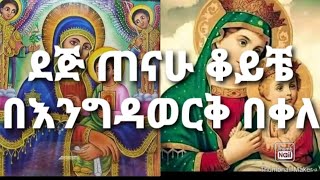 ደጅ ጠናሁ ቆይቼ ኪዳነምህረትን መዝሙር በዘማሪ እንግዳወርቅ በቀለ። Dej Tenahu koyiche song by Engidawork Bekele orthodox [upl. by Willette]