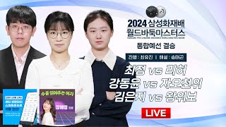 20240831  ⭐본선 진출 결정국⭐ 김은지 vs 왕위보  최정 vs 리허  강동윤 vs 자오천위  2024 삼성화재배 월드바둑마스터스 통합예선 DAY6 결승 [upl. by Aicirtap740]