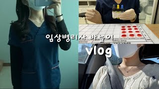 브이로그ㅣvlogㅣ임상병리사💉ㅣ직장인 브이로그ㅣ병원ㅣ검사실ㅣ혈액검사ㅣ혈액형검사ㅣ전해질검사ㅣ곰수산 회센터ㅣ손수베이커리🥖ㅣ명절ㅣ더이터리🍽 [upl. by Asselam]