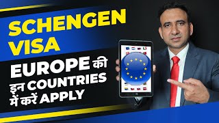 Schengen Visa 2022 में Europe की इन Countries में करें Apply [upl. by Diarmid814]