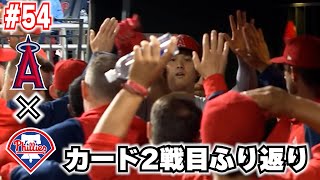 【10連敗54】失うものはない🔥トラウトどうした！ロレンゼンまさかの初回😭大谷ナイス出塁！ウォルシュいいぞ！貯金０！再スタートだ！レンドーンいつ帰ってくるの？ 大谷翔平 メジャーリーグ MLB [upl. by Jerrilee]